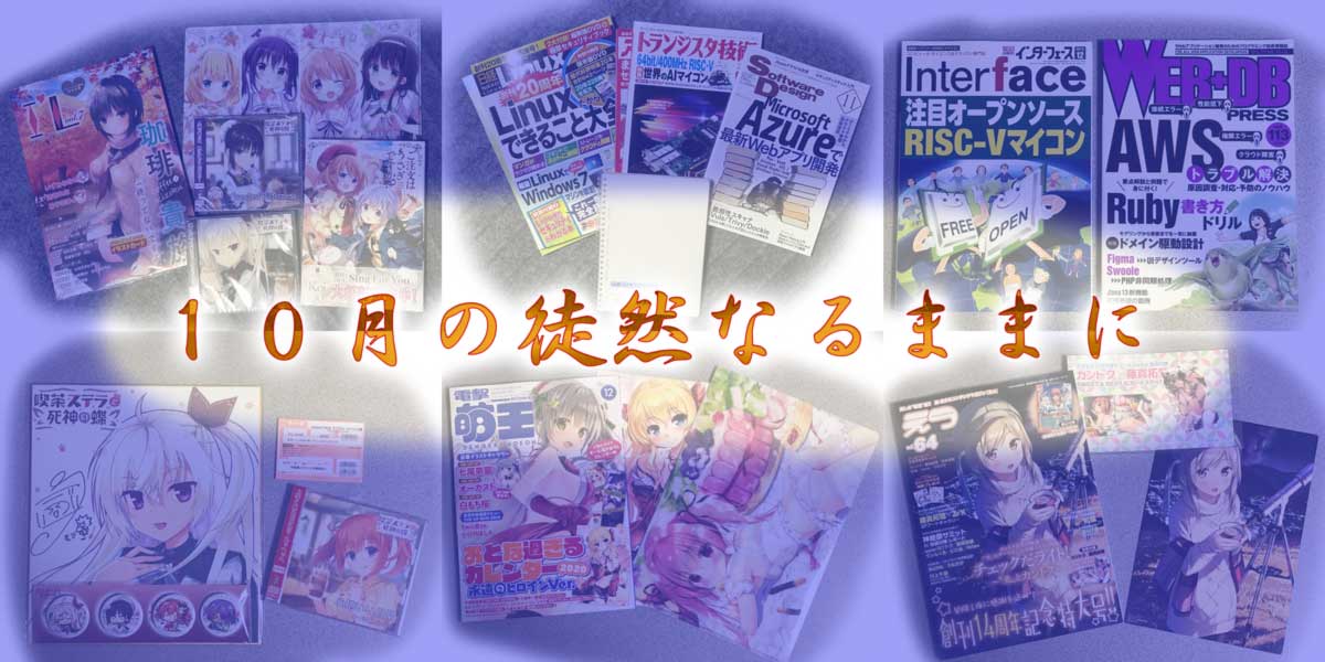 徒然19年10月後半 -遠距離散歩とお買い物-