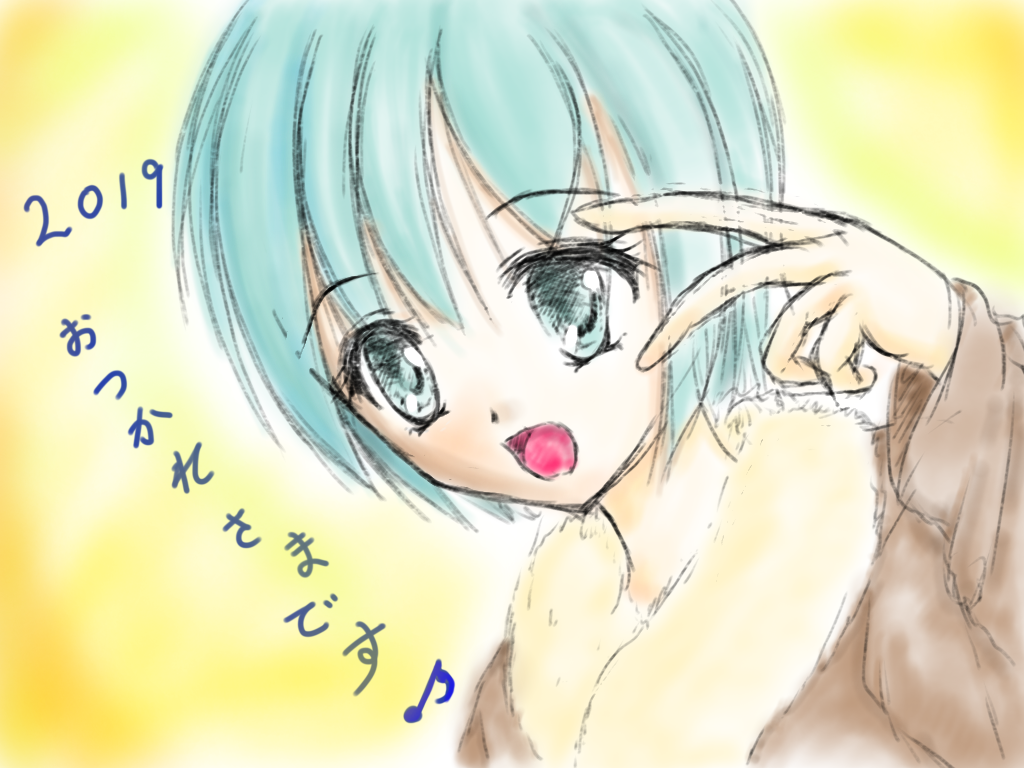 2019年お疲れ様でした。