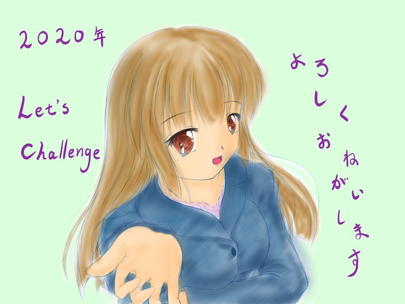 ２０２０年始まりました。今年は色々レッツ⭐︎チャレンジ。