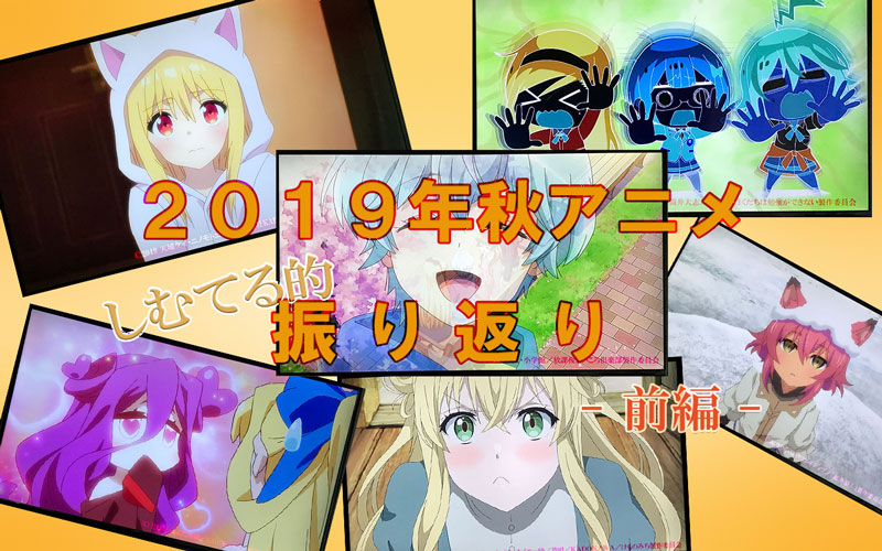 2019年秋アニメふり返り - 前編 -