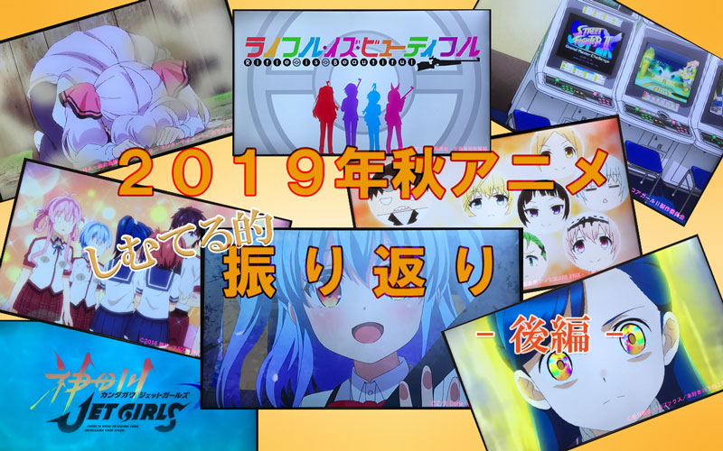 2019年秋アニメふり返り - 後編 -