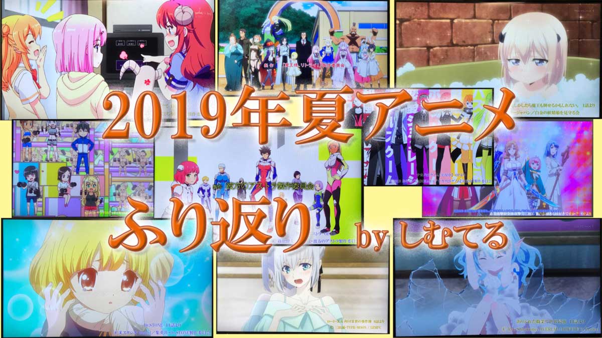 しむてるの2019年夏アニメふり返り