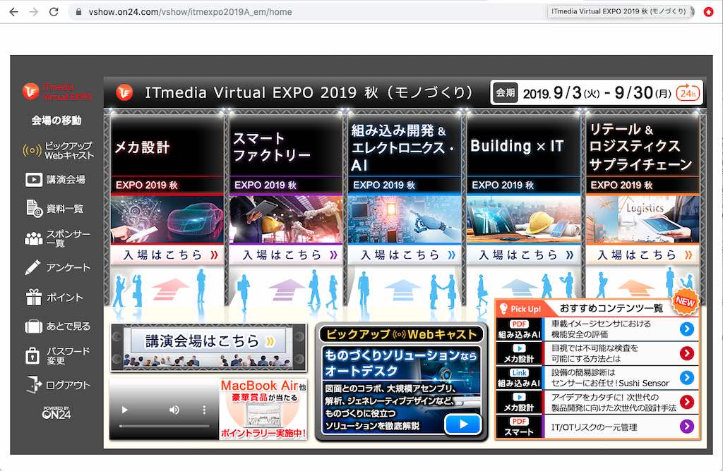 いつでもどこでも参加できる! バーチャル展示会『ITmedia Virtual EXPO 2019 秋』