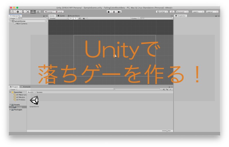 Unityで落ちものゲームを作ろう！（プロジェクト作成）