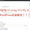 PHPをバージョンアップして、WordPressを最新化！！！