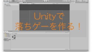 Unityで落ちゲーを作る！