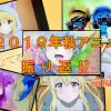 2019年秋アニメふり返り - 前編 -