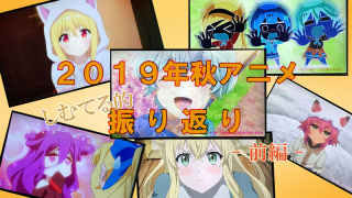 2019年秋アニメふり返り - 前編 -